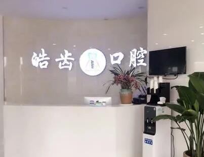 2025重庆钛金属牙冠医院口碑前几(重庆诚佳泰皓齿口腔医院介绍&amp;坐诊医院一览！)