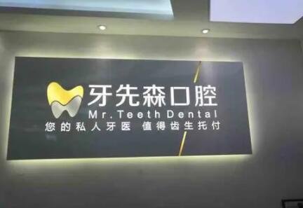 2025新都阻生齿骨性埋伏齿科医院前(10)强排行榜(成都新都好牙先森口腔医院这些医院为您增添保障)