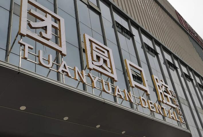 渝北区团圆口腔位置在哪，重庆团圆口腔目前有1家在九龙坡区(图1)