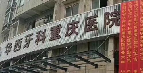 重庆种植牙医院评价高的几家专业正规，网友常去不失望