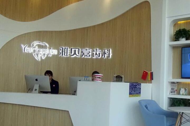 长春雅贝嘉口腔地址有5家，打电话问民康路店位置在南关区(图1)