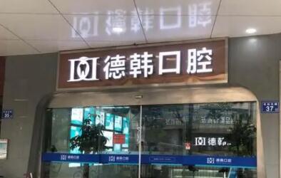 德韩口腔医院口碑怎样？武汉长沙昆明顾客点评德韩种牙便宜(图1)