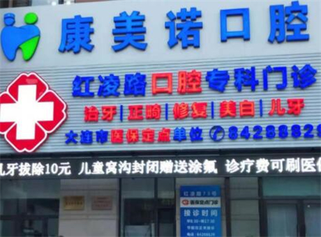 大连康美诺口腔值得信赖吗？专业项目在线查询！