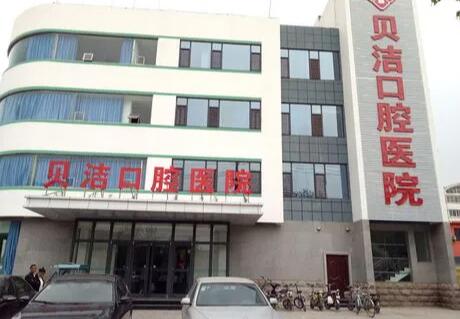 邯郸贝洁口腔医院正规吗？正规2级牙科，没有所谓的坑人情况(图2)