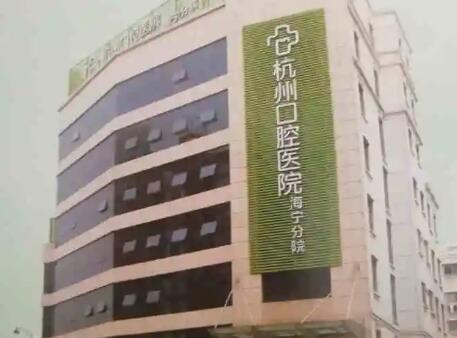 杭州口腔医院平海院区怎么样？有曹闪闪医生坐诊正畸很不错(图1)