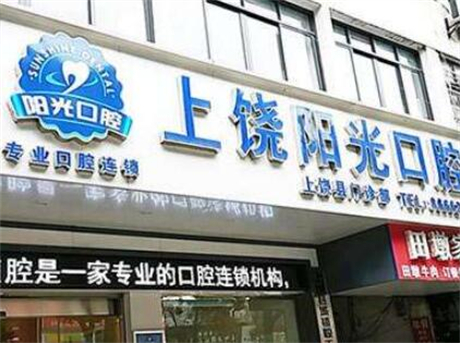上饶种植牙哪里便宜又好？看上饶种植牙好的口腔医院及价格(图1)
