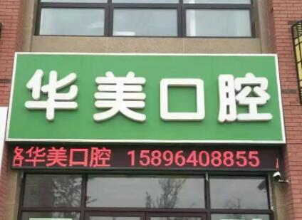 合肥华美口腔医院价格表：种植牙1980+、矫正4680+、牙冠799+(图1)