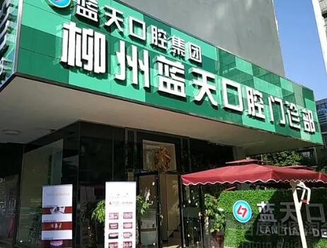 蓝天口腔医院是正规的吗？90%顾客到院好评不断且价格适中(图1)