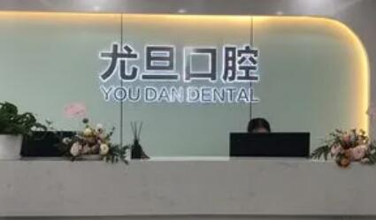 上海尤旦口腔连锁预约电话合集，附上海尤旦口腔7家分院地址(图1)