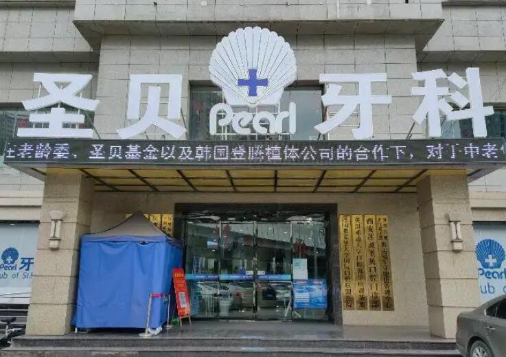 西安圣贝牙科正畸服务评价如何？技术*湛，服务全面，求诊者口碑好吗？(图1)