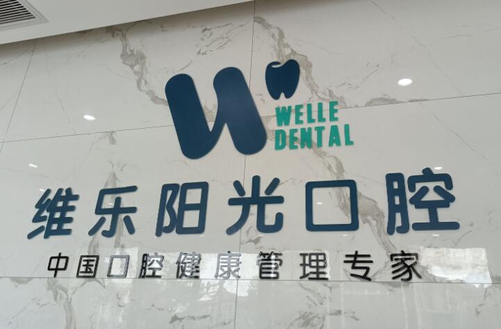 2025上饶正畸后槽牙咬合垫口碑榜前十位的口腔医院综合汇总！上饶维乐阳光口腔门诊部推荐给您！
