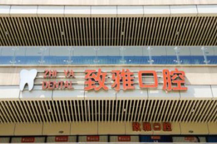 苏州致雅口腔门诊部的医生简介及点评，让你满意吗？