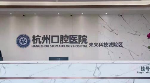 杭州市口腔医院体验如何？舒适环境与先进技术，300多张*位的服务质量好吗？(图1)