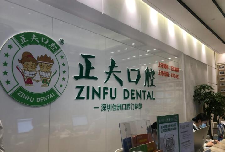 正夫口腔镶牙价格：镶烤瓷牙699、镶全瓷牙1380、镶种植牙1680元起(图1)