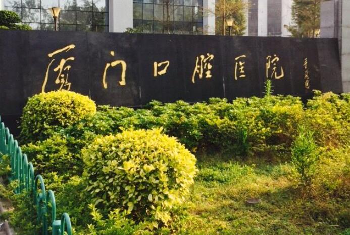 厦门口腔医院概况，厦门口腔医院医生