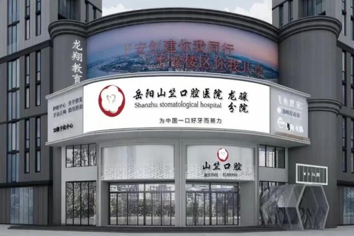 岳阳山竺口腔医院的总院情况、资质和地址，你想了解吗？