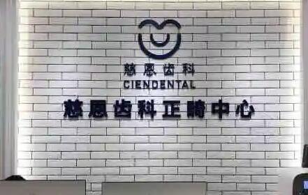 深圳慈恩口腔价目表显示慈恩收费合理(陈江山正畸价也有)(图2)