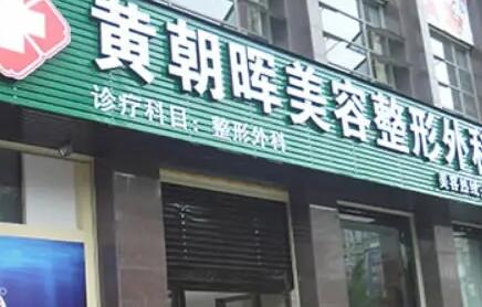 玉林市*腭裂修复手术比较有名的医生(廖文政医生专家为您的整形增添更多保障)