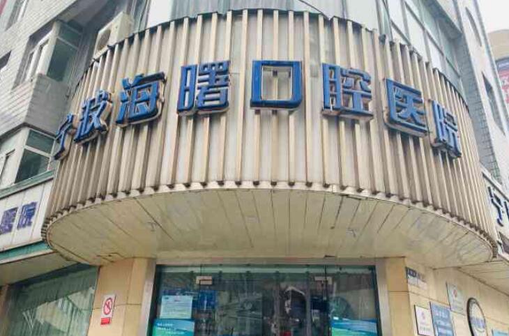 宁波海曙口腔医院洗牙服务评价：技术如何，患者口碑怎样？(图1)