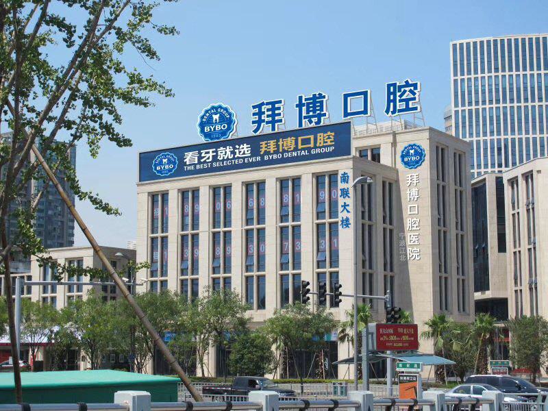 西安拜博口腔新版种牙价格786+(含大明宫、木塔寨、未央等门店)(图1)