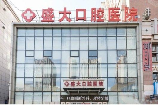 2025沈阳钴铬烤瓷牙冠*牙科医院排名重磅推荐！沈阳和平纽大口腔门诊部性价比高、口碑好
