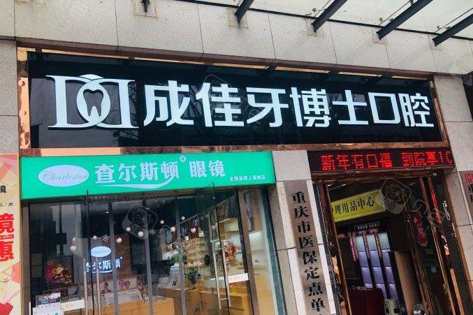 重庆成佳牙博士口腔医院地址电话-乘车路线-种植牙优势汇总(图1)