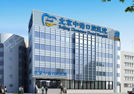 北京中诺口腔医院种半口牙多少钱？老爸以18000较低价格上岸(图1)