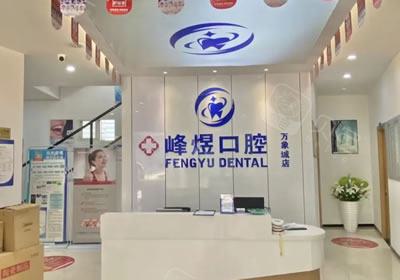 2025厦门牙龈红肿排名前(10)强的齿科医院哪家口碑比较好？厦门卓尔口腔门诊部稳居榜首~