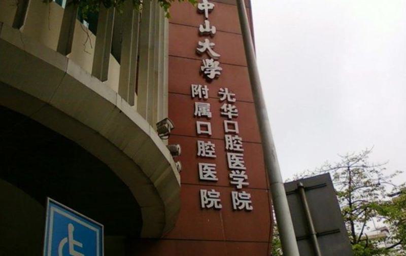 光华口腔洗牙价目表近期新版发布，补牙收费情况，光华口腔医院概况