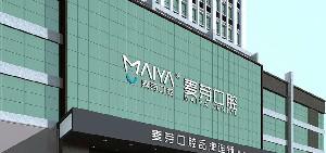 拿到厦门麦芽口腔医院地址前去看看厦门麦芽牙科怎么样？(图1)