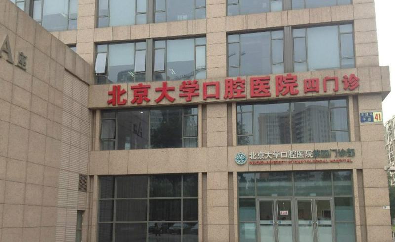 北大口腔医院位置及口碑如何？位于中关村南大街，专家技术怎么样？(图1)