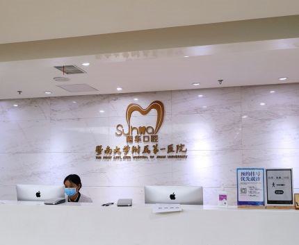 广州口腔医院收费明细：穗华、广大口腔种牙2980、德伦矫正8800元(图1)