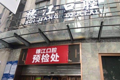 广州穗江口腔价目表：韩系种植牙450、隐形矫正9700、拔智齿220元+(图1)