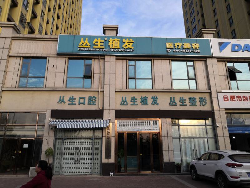 合肥丛生植发医院怎么样？王顺霞医生植发好不好？