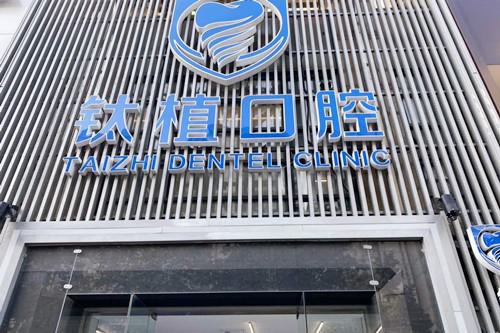 北京牙齿即拔即种的医院排名榜来喽，有科尔、钛植、劲松口腔(图1)