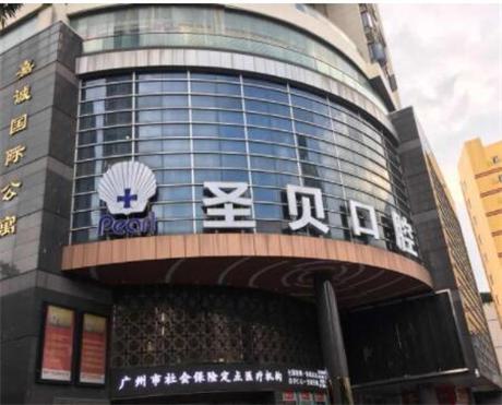 广州圣贝口腔团购价格表：种植牙1800、成人矫正4800、洗牙29元(图1)