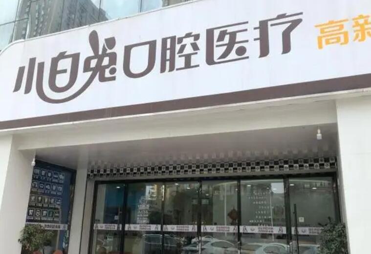 西安小白兔口腔医院正畸如何？分享我在兔博士矫正的初体验(图1)