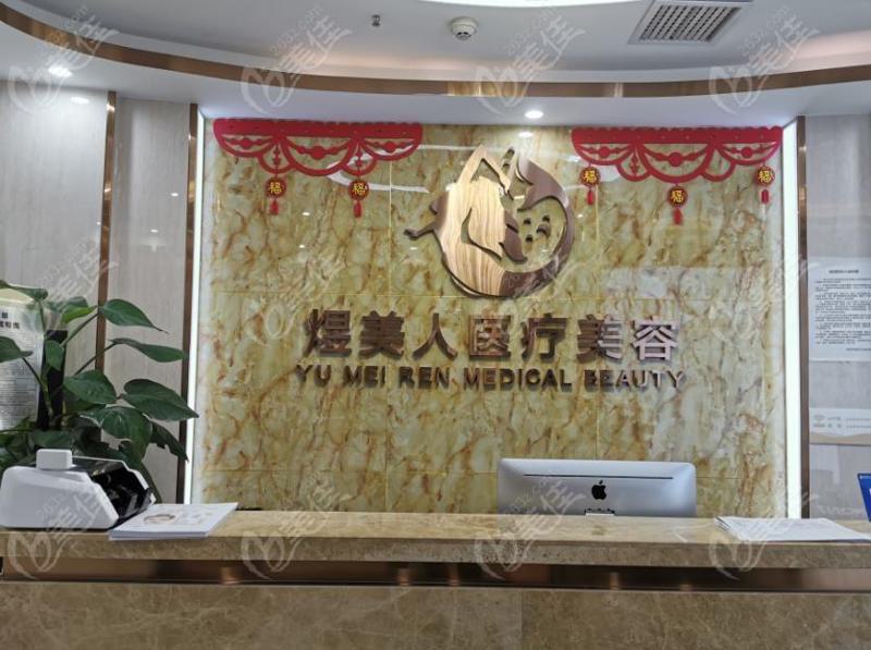 2025合肥电波拉皮除*术靠谱的整形医院排行榜榜单新出炉！合肥煜美人医疗美容够专业够