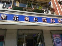 天津哪里可以做微创种植牙？这8家微创种植牙一口价性价比高(图2)