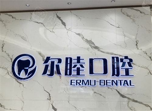 深圳沙井哪家牙科比较好？私立牙科深圳尔睦口腔口碑蛮不错(图1)