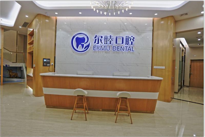 深圳尔睦口腔医院地址有7家都在宝安区-荟城店、松岗店、新桥(图1)