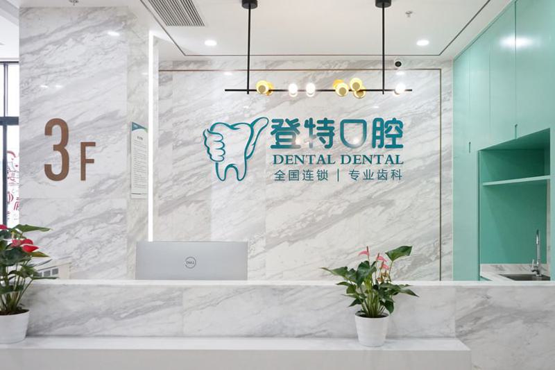 佛山登特口腔全口种植牙价格表：常规种植4w起、即刻负重9w起(图2)