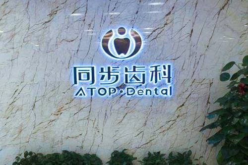 深圳牙齿矫正专科医院排名分享也是：深圳做矫正便宜的口腔(图2)