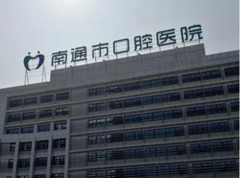 南通市口腔医院在哪挂号-南通市口腔医院预约挂号平台(图1)