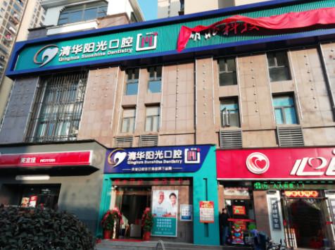 武汉清华阳光口腔医院怎么预约挂号？可微信、官网、电话预约(图2)