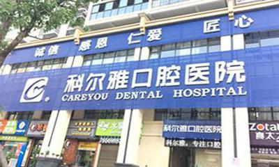 衡阳科尔雅口腔医院技术怎么样？市民口碑评价及真实案例分享(图1)