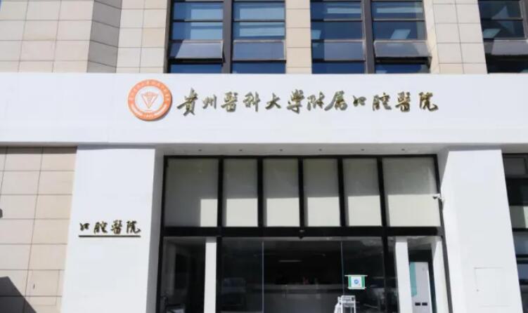 贵阳正规口腔医院排名，贵阳十大正规口腔医院排名，让你轻松找到心仪的牙医！