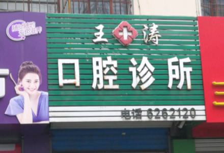 2025邯郸纯钛钢托活动假牙医院前10上榜清单(邯郸王涛口腔医院获本地网友安利)