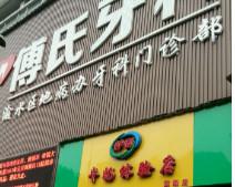 义乌傅氏口腔正畸效果如何？技术好吗？位于金华市义乌市的口碑评价咋样？(图2)
