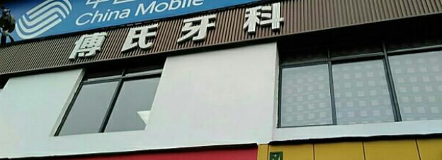 义乌傅氏口腔正畸效果如何？技术好吗？位于金华市义乌市的口碑评价咋样？(图1)